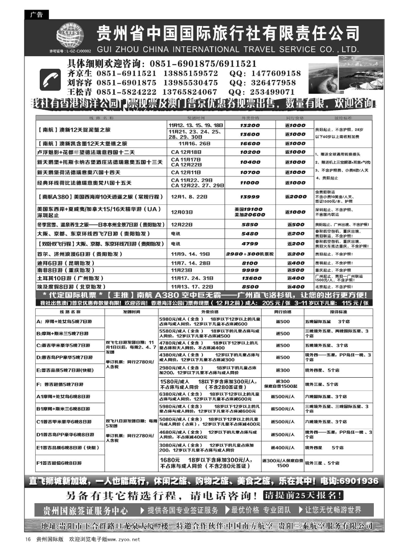 16  贵州省中国国际旅行社有限责任公司