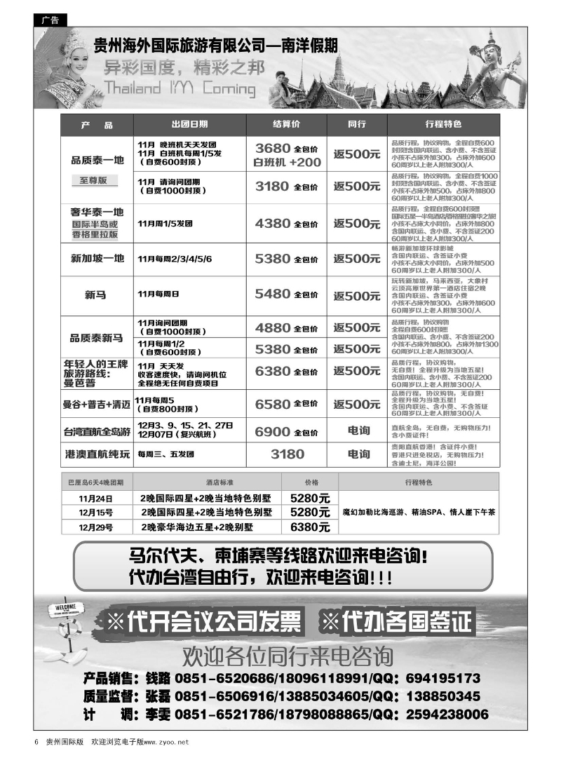 6  贵州海外国际旅游有限公司——南洋假期