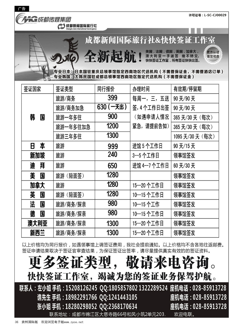 36  成都新闻国际旅行社&快快签证中心