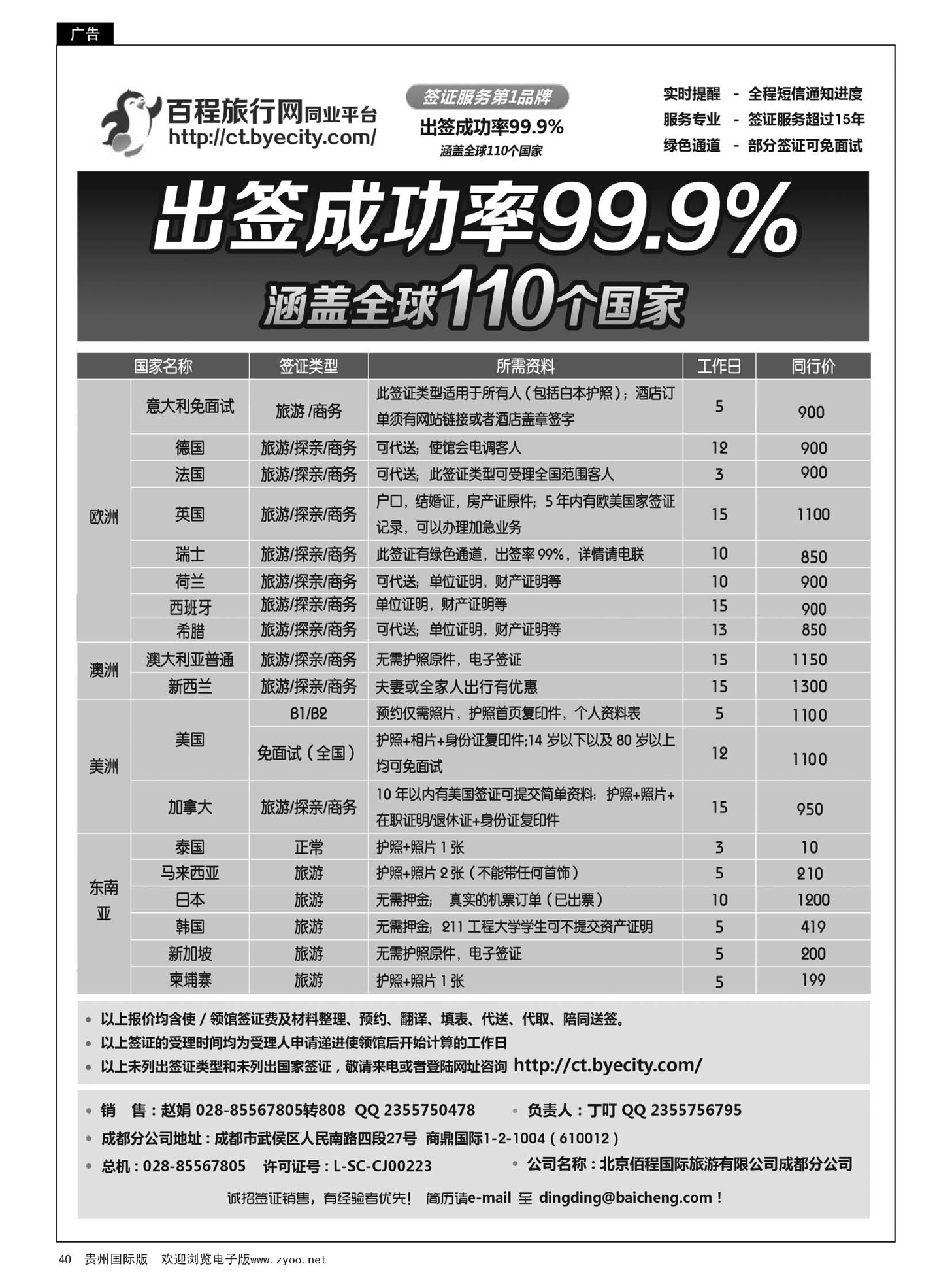 40  北京佰程国际旅游有限公司成都分公司
