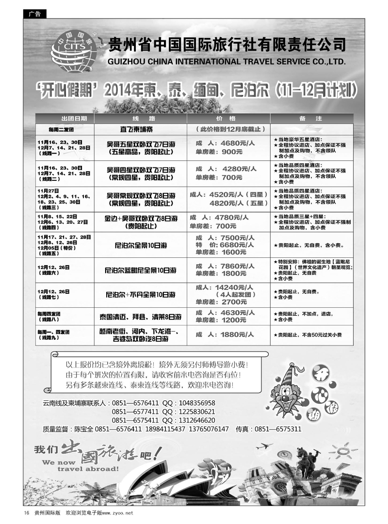 16  贵州省中国国际旅行社“开心假期”（出境专线）