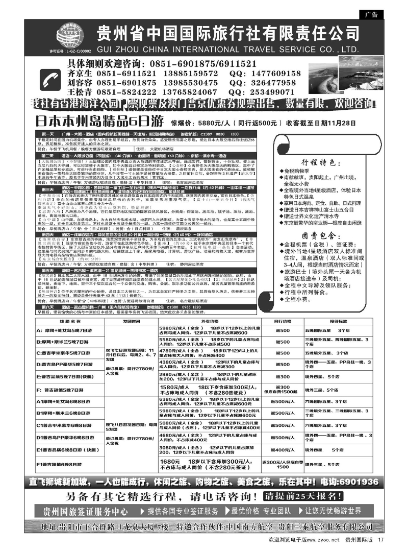 17  贵州省中国国际旅行社有限责任公司