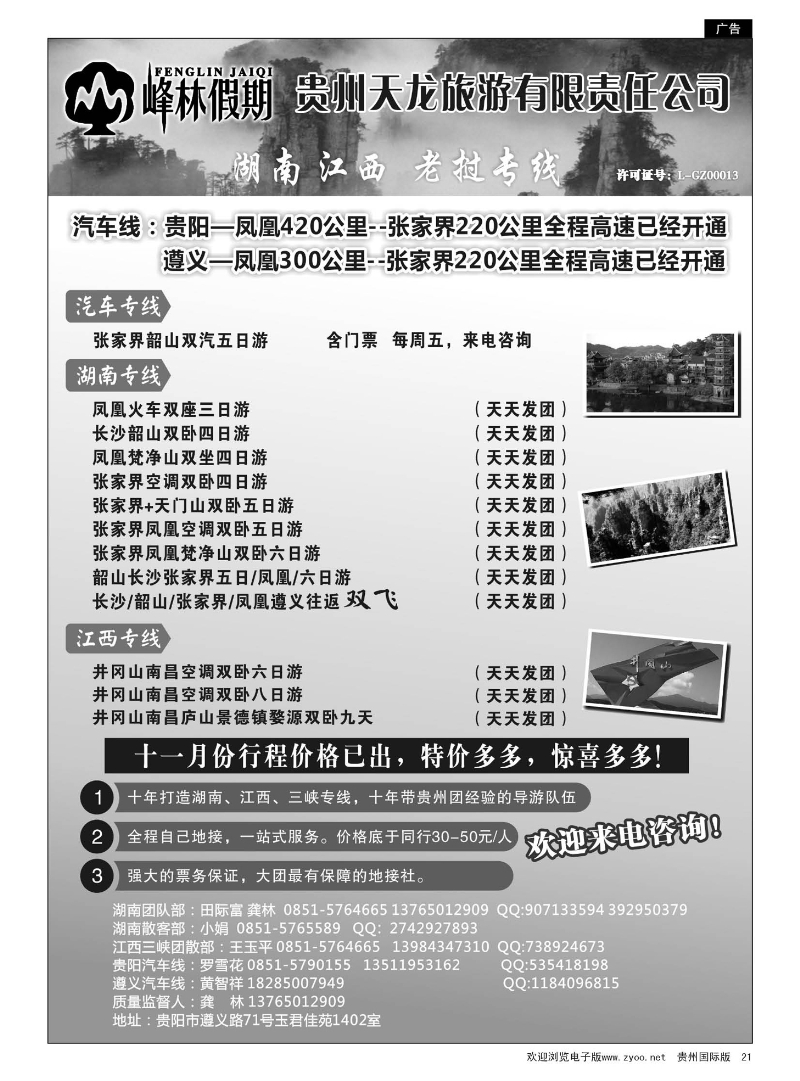 21  峰林假期——湖南、江西、老挝专线