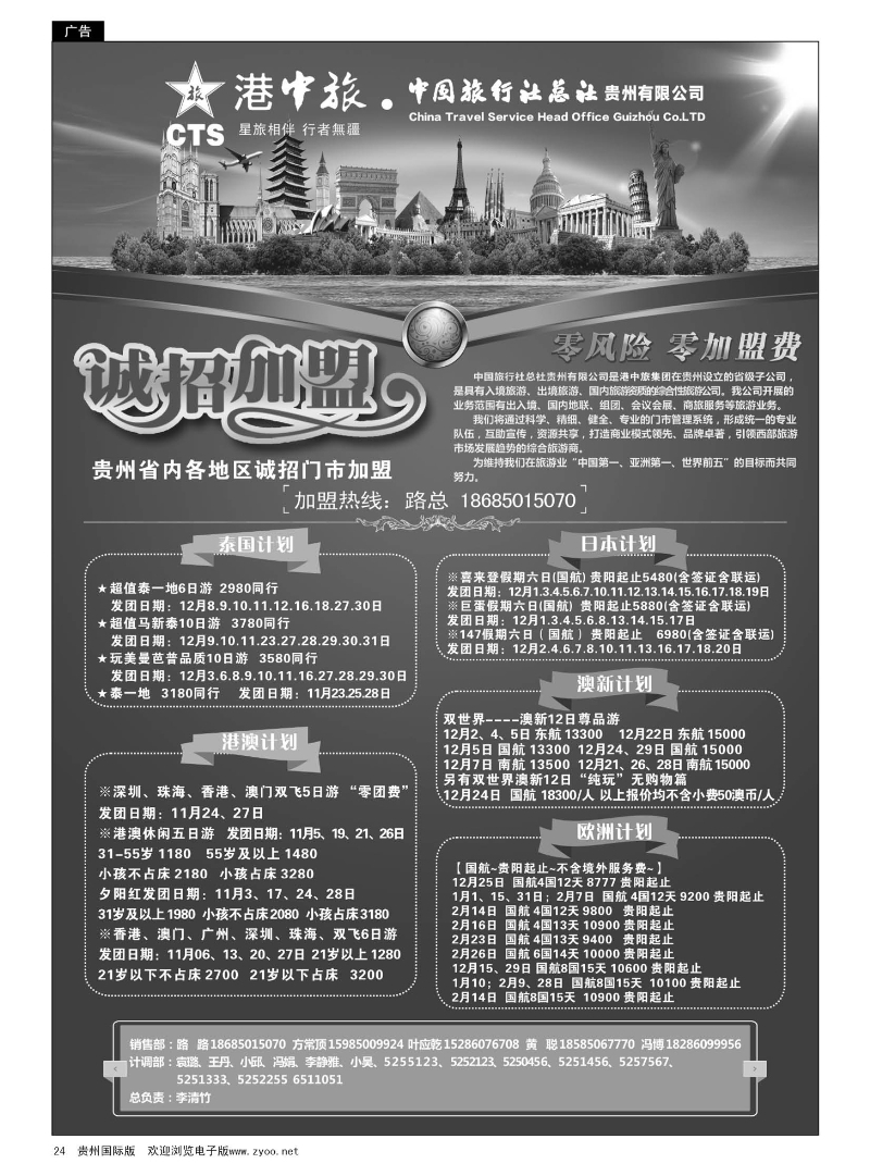 24  港中旅·中国旅行社总社贵州有限公司
