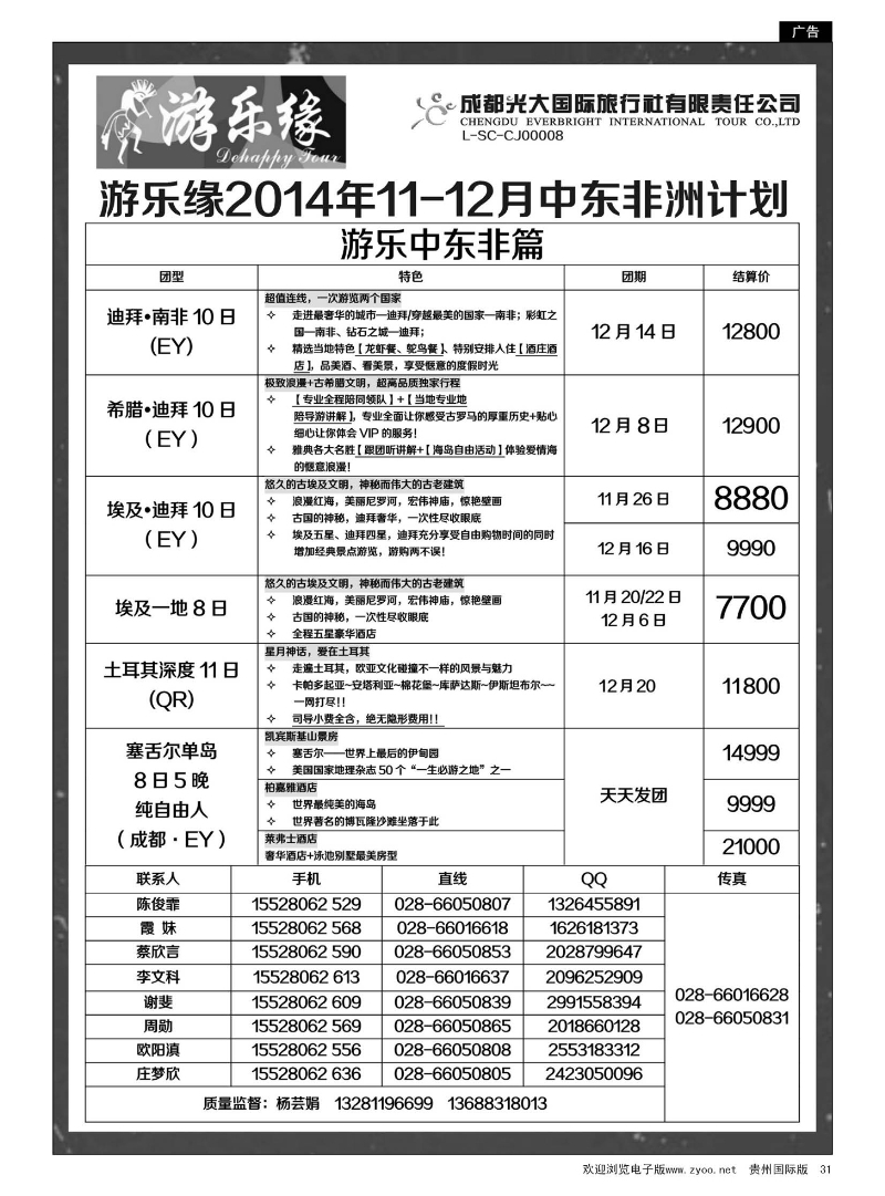 31  成都光大国际旅行社游乐缘-中东非