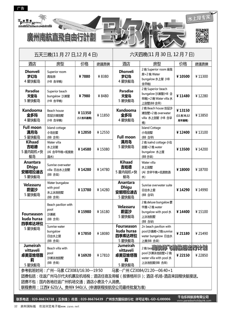 32  千岛乐园－马尔代夫计划