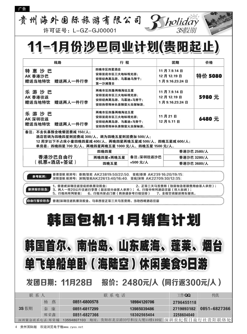 4  贵州海外·3S假期--沙巴、巴厘岛计划