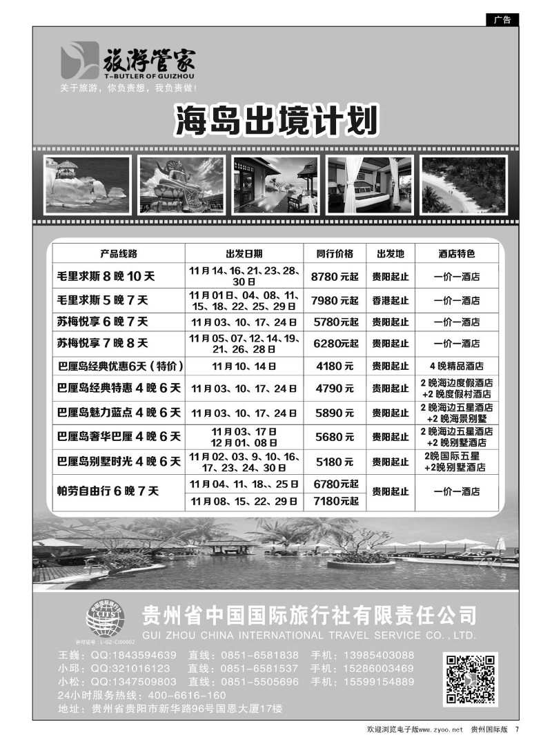 7  海岛出境计划——国旅旅游管家