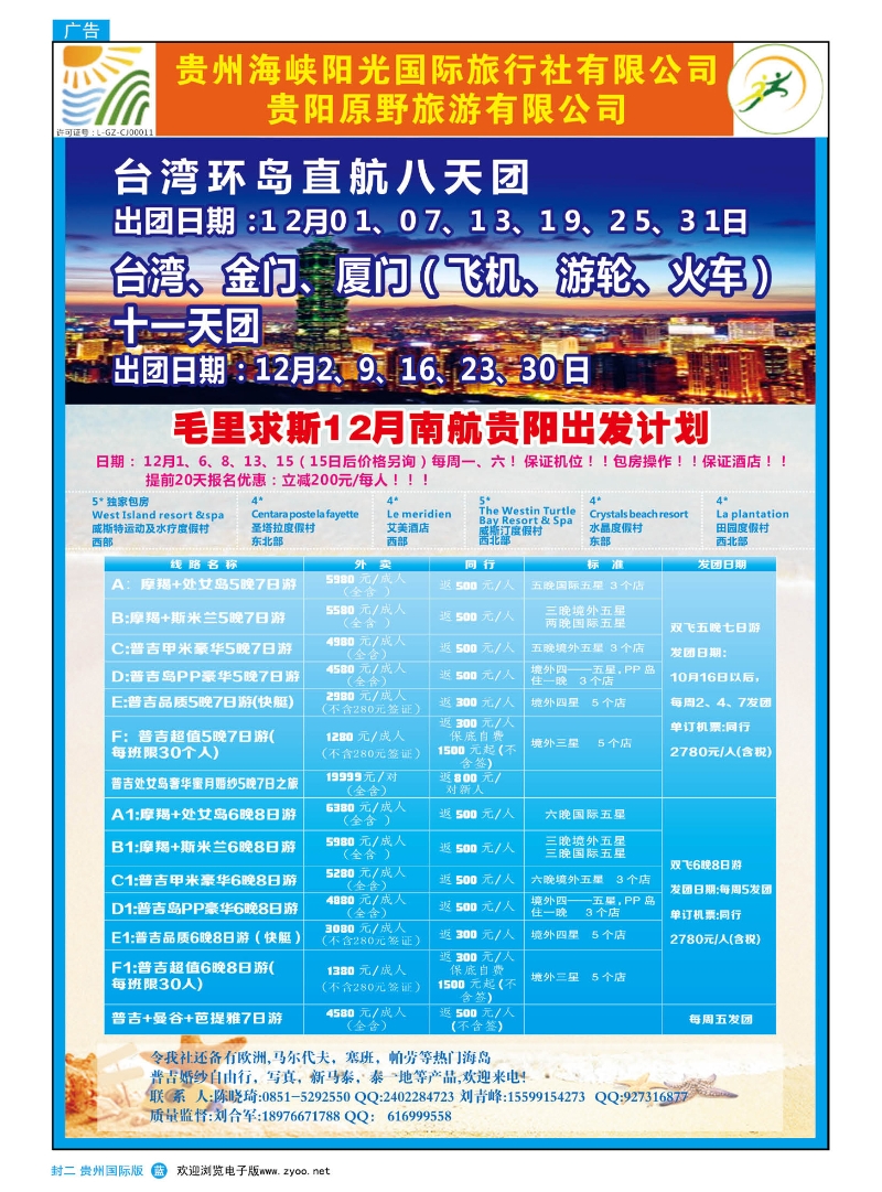 500期国际版封二  贵州海峡阳光国际旅行社——出境旅游 