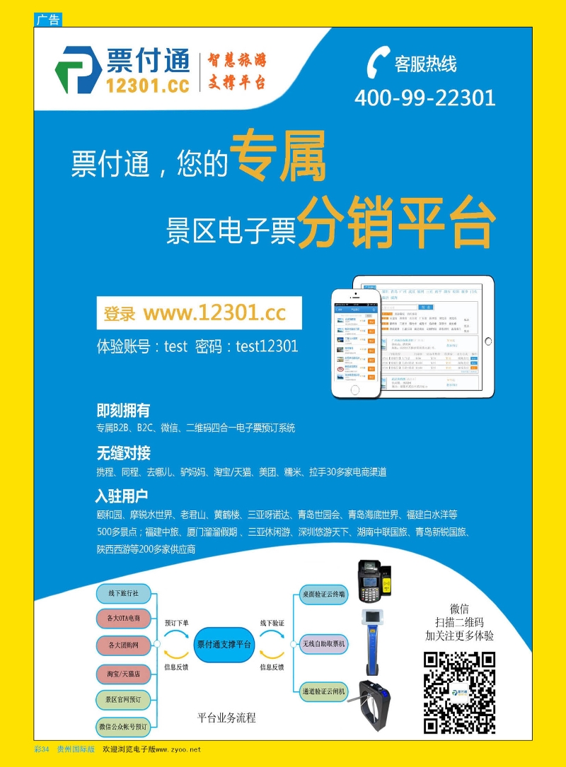 彩34  票付通景区电子票分销平台