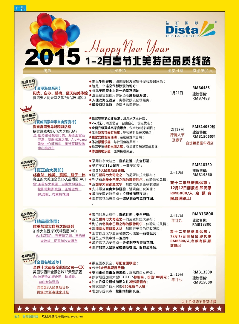 彩6  DISTA钻石国际——2015年春节北美特色品质线路