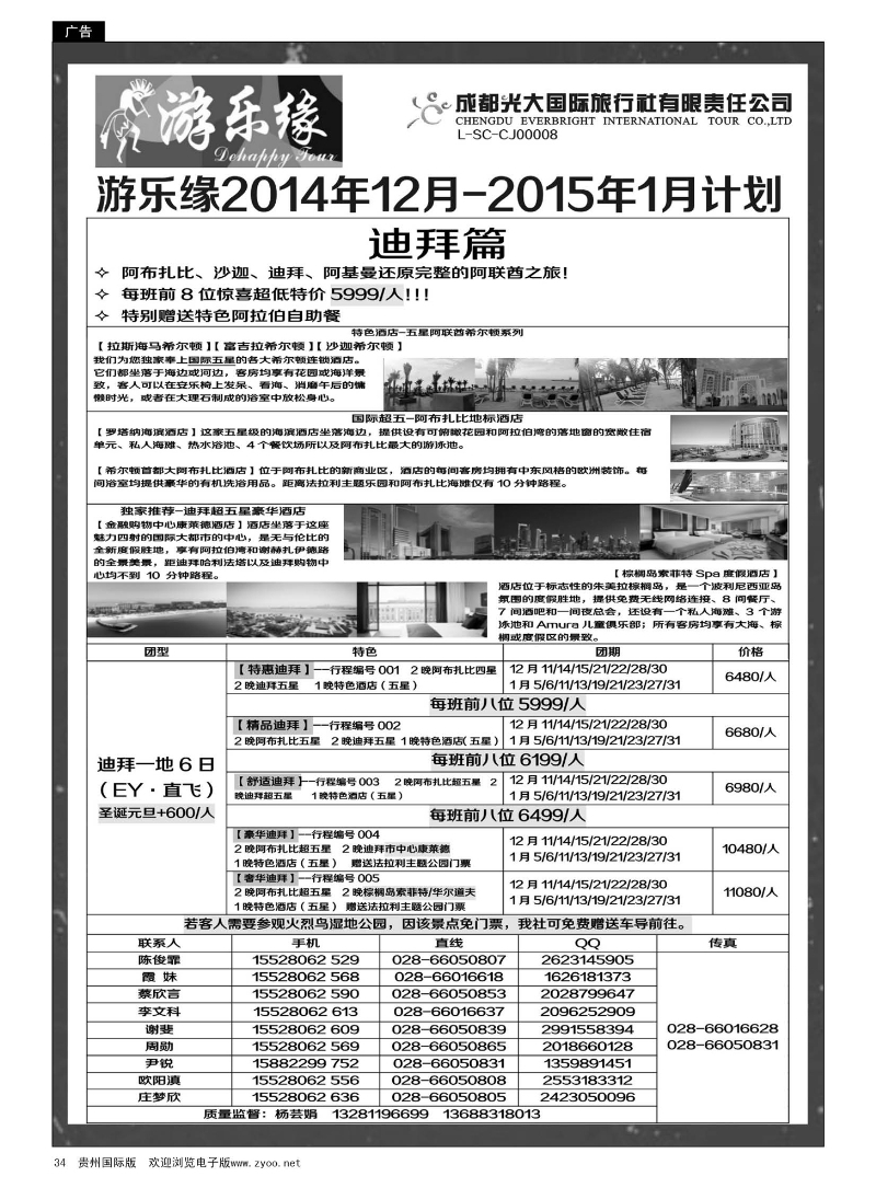 34  成都光大国际旅行社游乐缘-迪拜12月-2015年1月计划