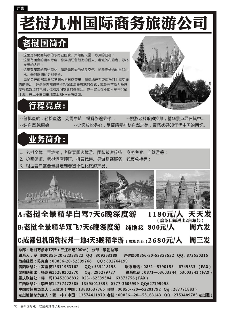 36  老挝九洲国际商务旅游公司