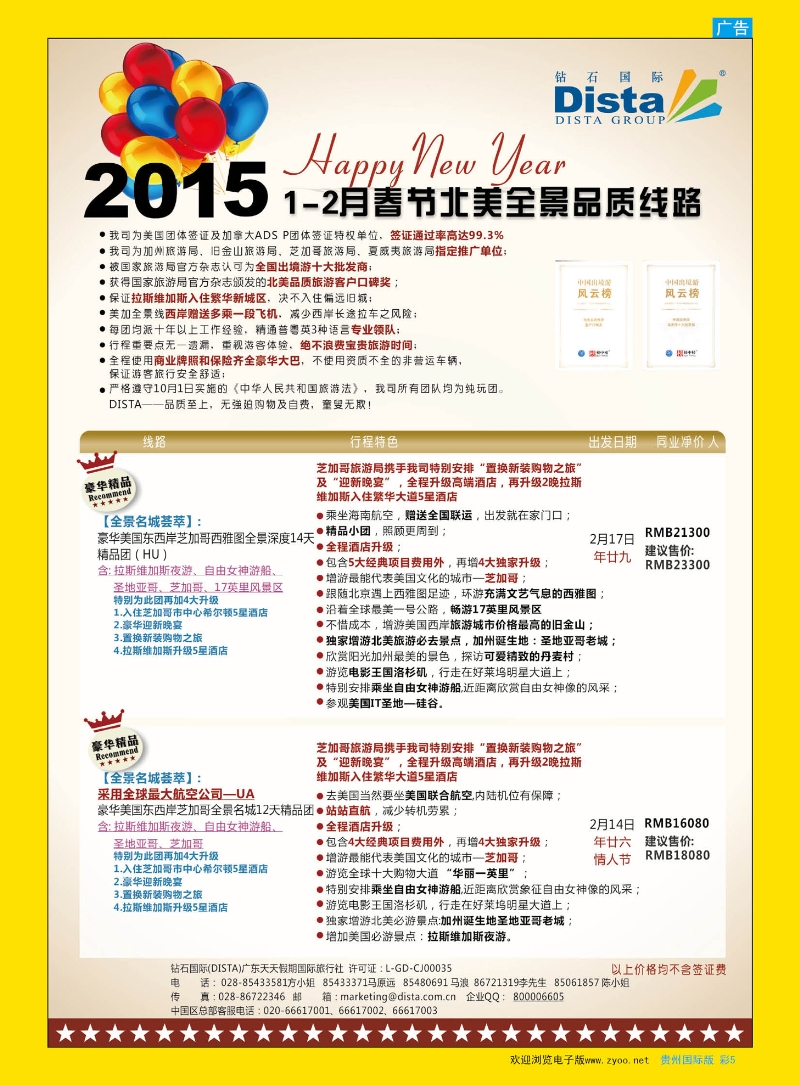 彩5  DISTA钻石国际——2015年春节北美全景品质线路
