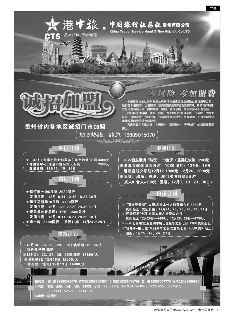 11  港中旅·中国旅行社总社贵州有限公司