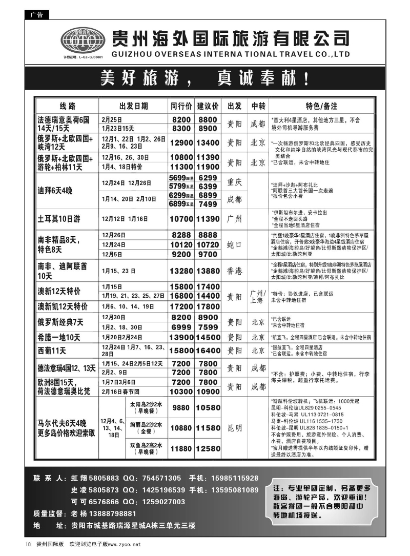18  贵州海外旅游总公司·美好旅游