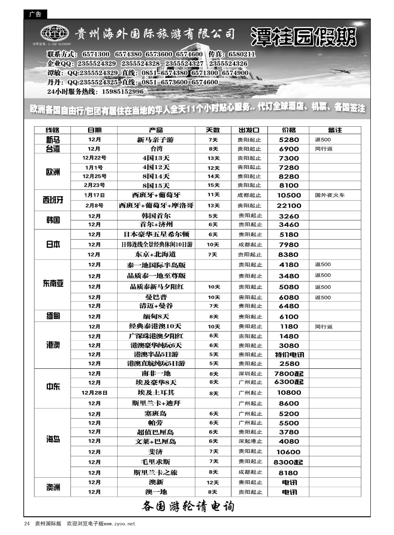 24  贵州海外旅游总公司—潭桂圆假期