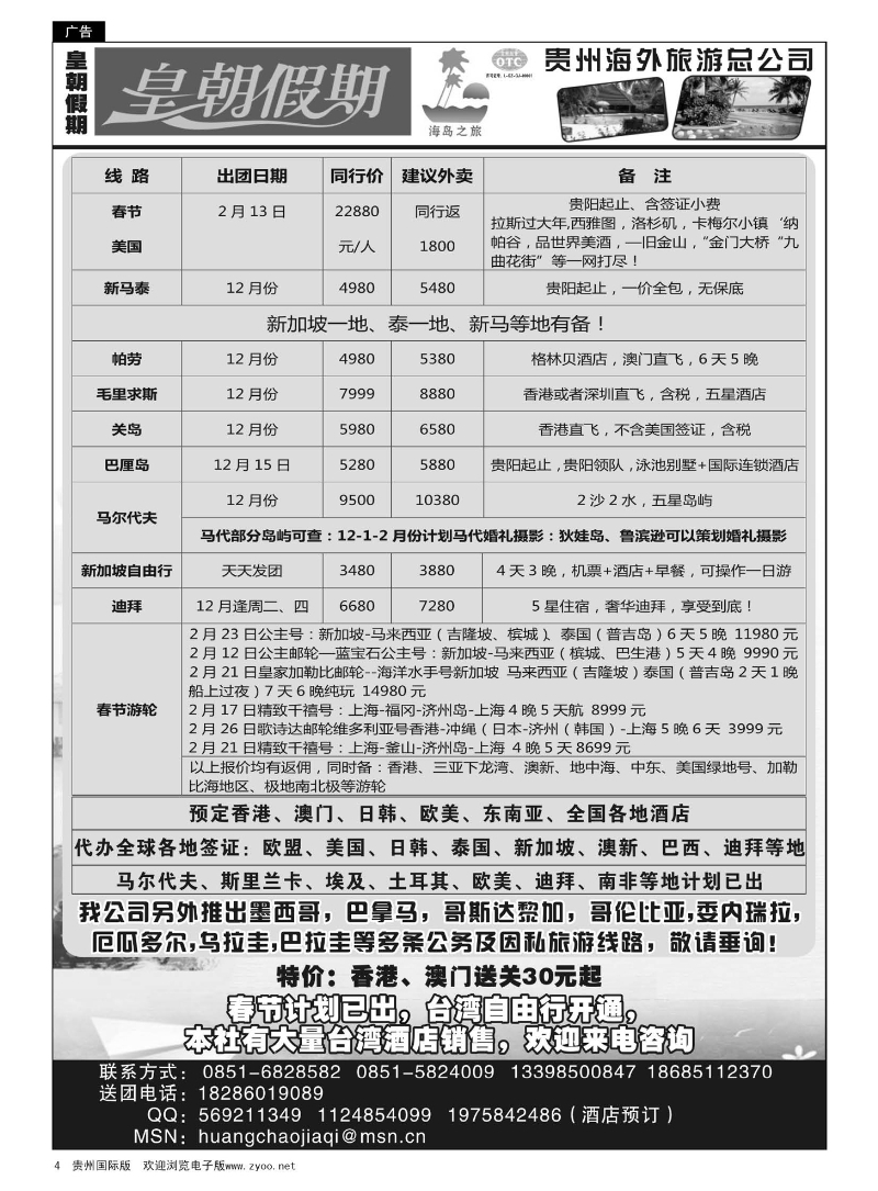4  贵州海外旅游——皇朝假期