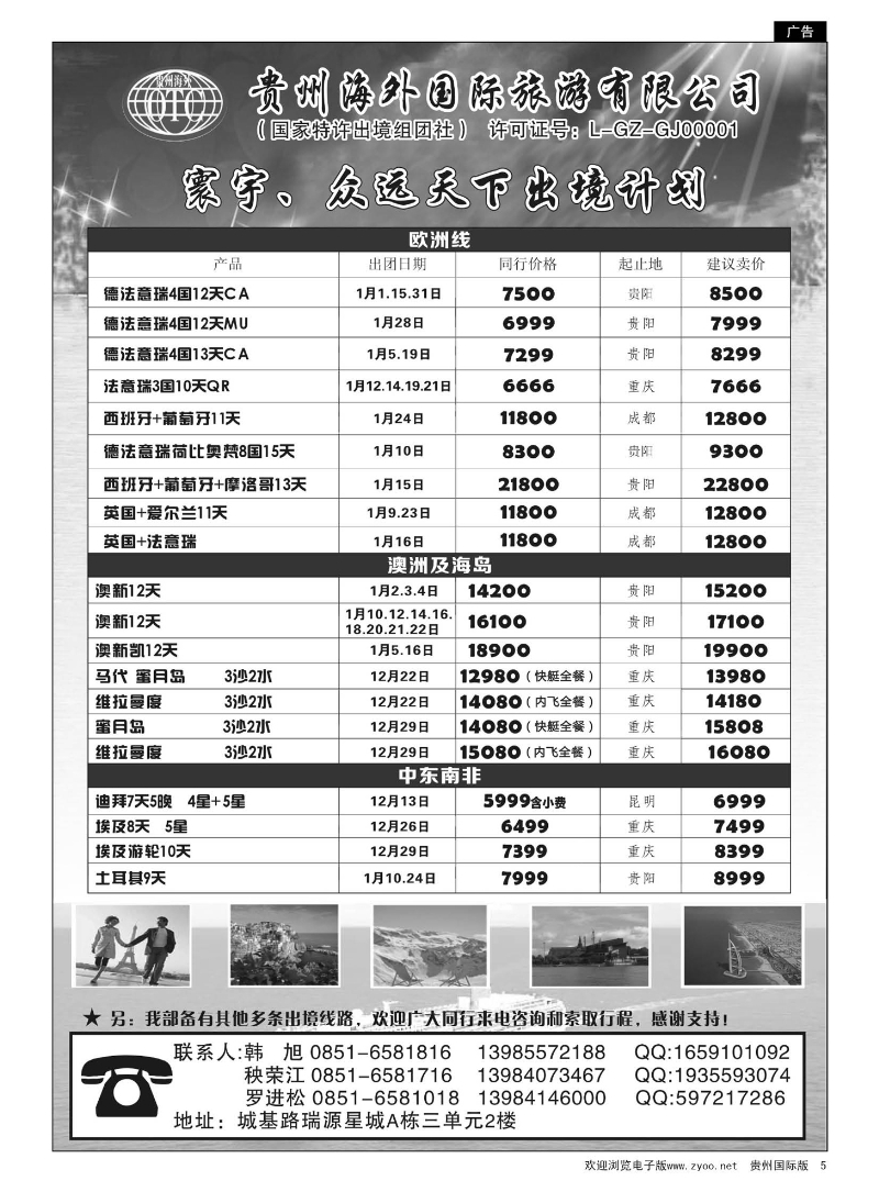 5  贵州海外国际旅游有限公司·寰宇-众远天下