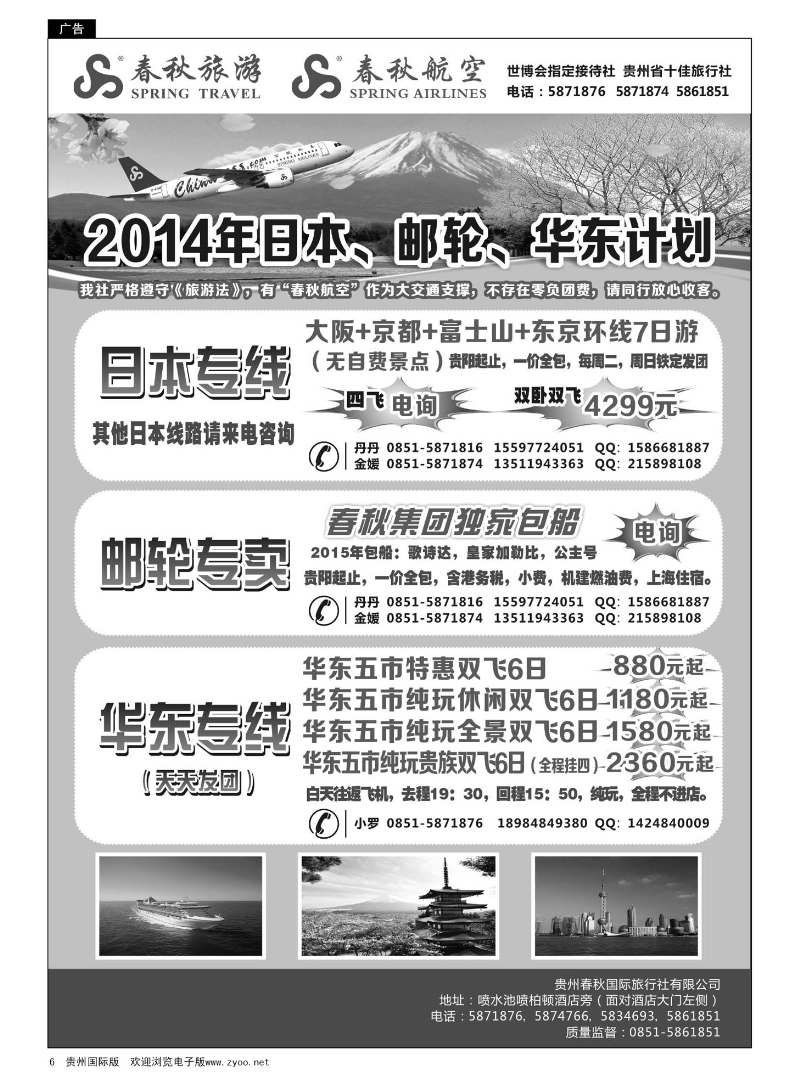 6  贵州春秋国际旅行社有限公司