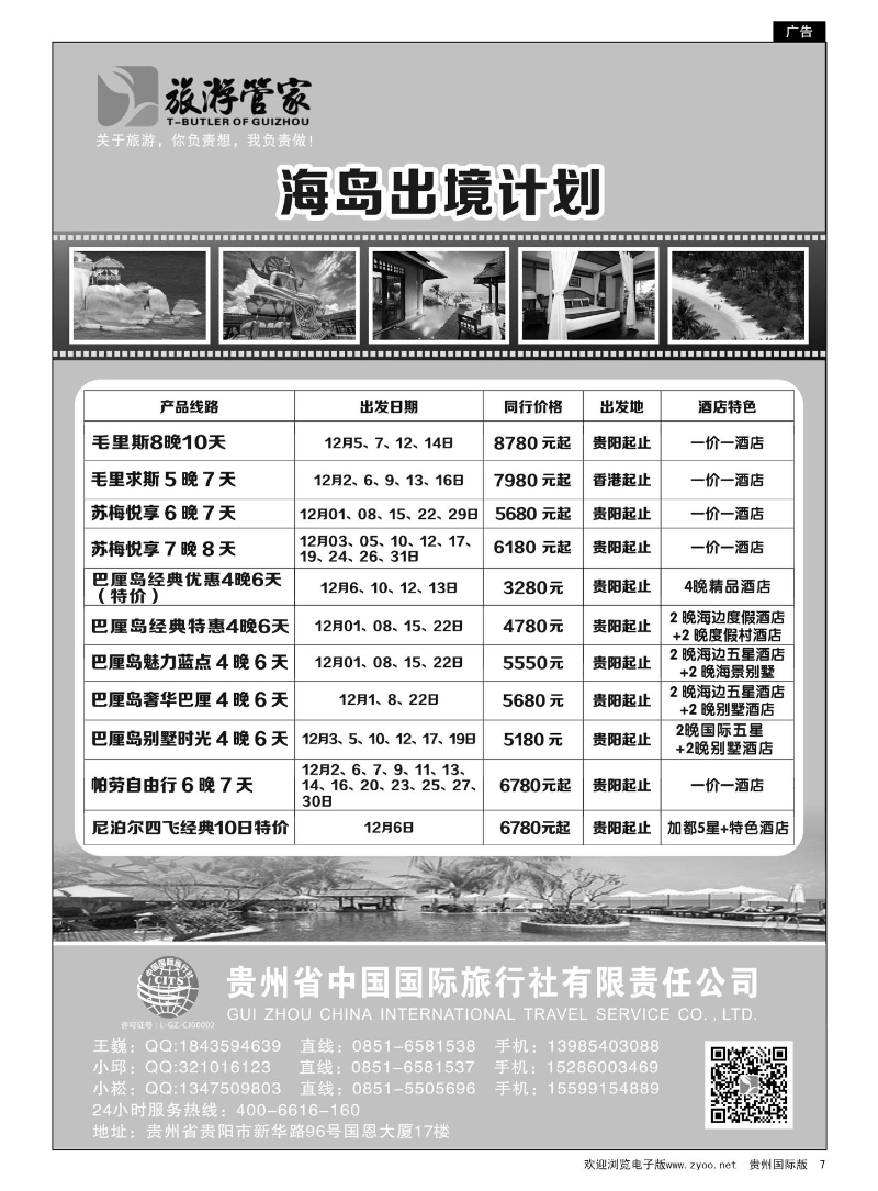 7 海岛出境计划——国旅旅游管家 