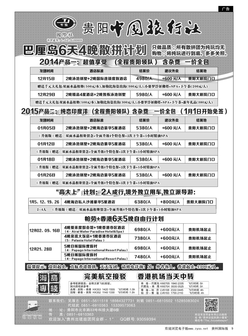 9  贵阳中国旅行社--凯旋假期