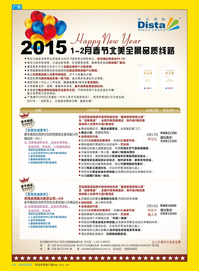 彩4  DISTA钻石国际——2015年春节北美全景品质线路