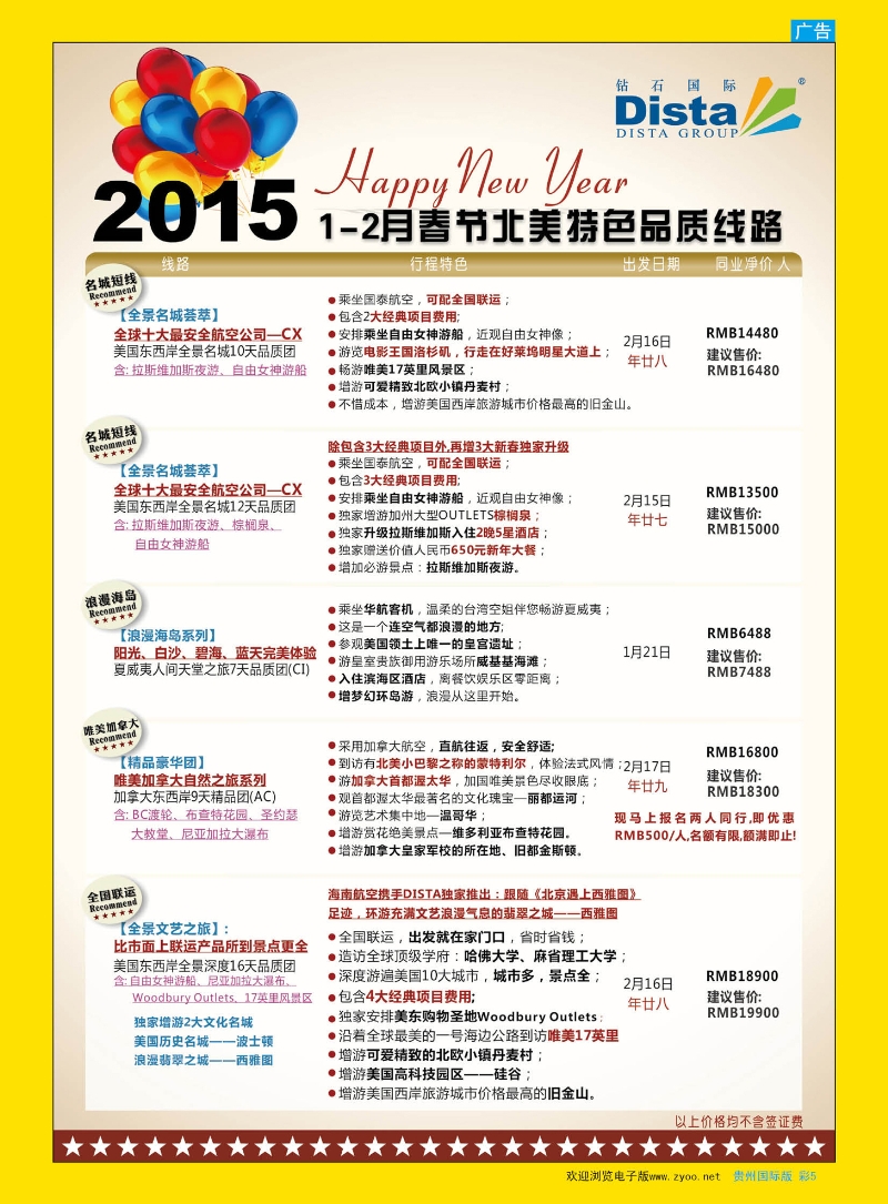 彩5  DISTA钻石国际——2015年春节北美特色品质线路