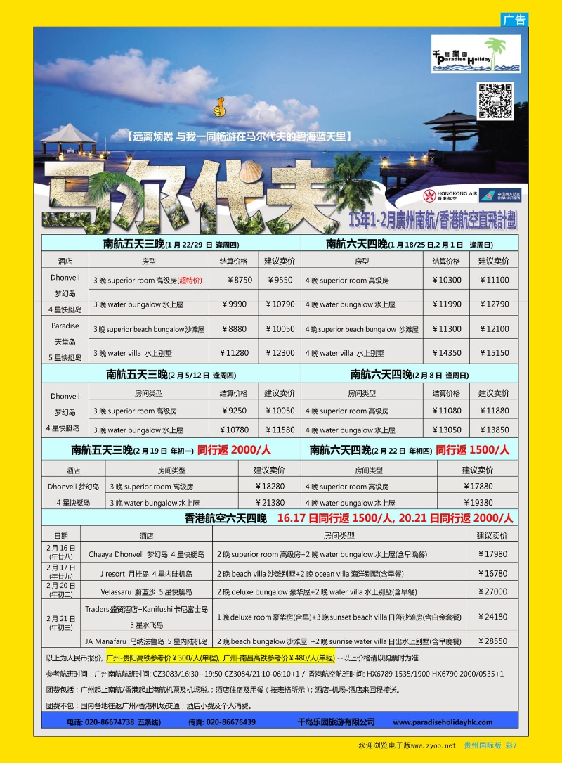 彩7  千岛乐园－马尔代夫计划