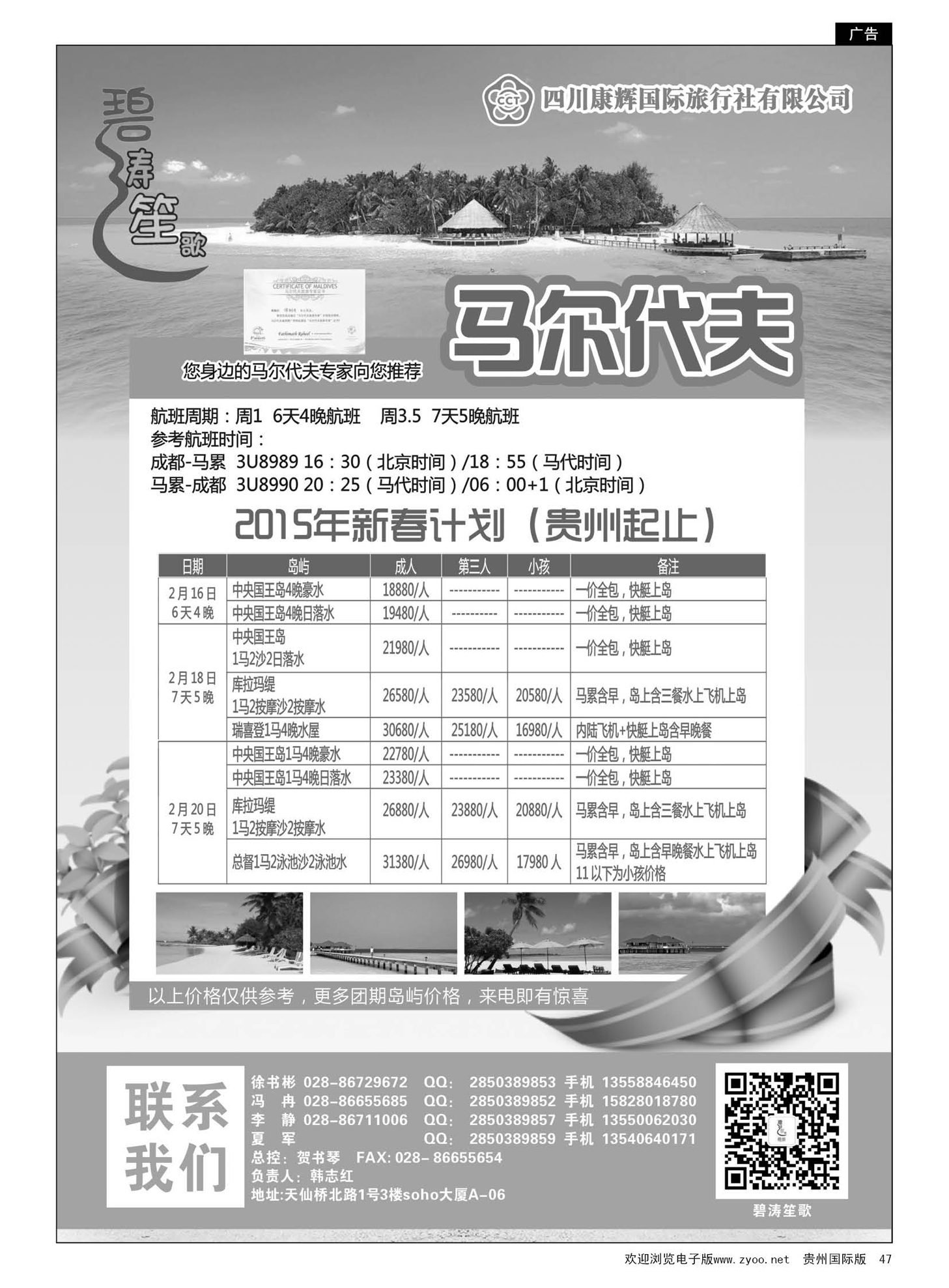 47  四川康辉国旅-碧涛笙歌 马尔代夫