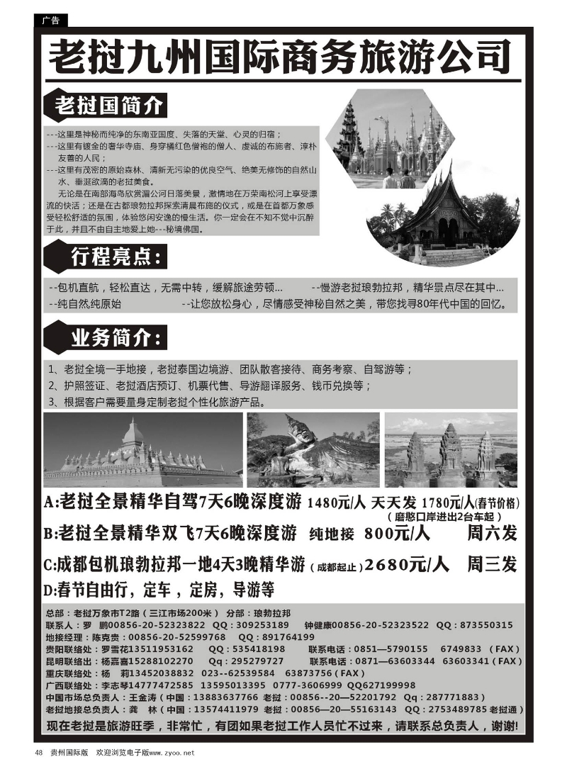 48  老挝九洲国际商务旅游公司