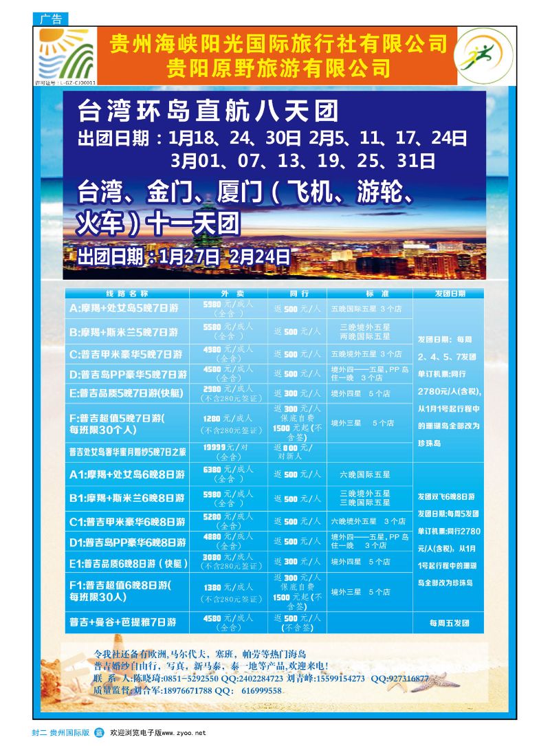 国际版封二  贵州海峡阳光国际旅行社——出境旅游