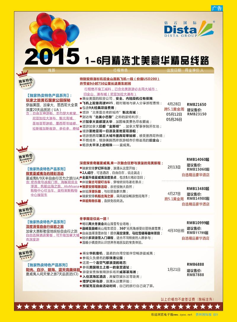 彩9  DISTA钻石国际——2015年北美特色品质线路