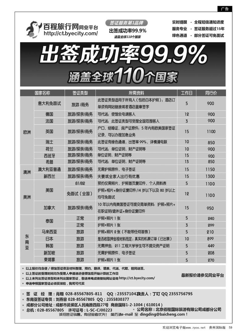 59  北京佰程国际旅游有限公司成都分公司