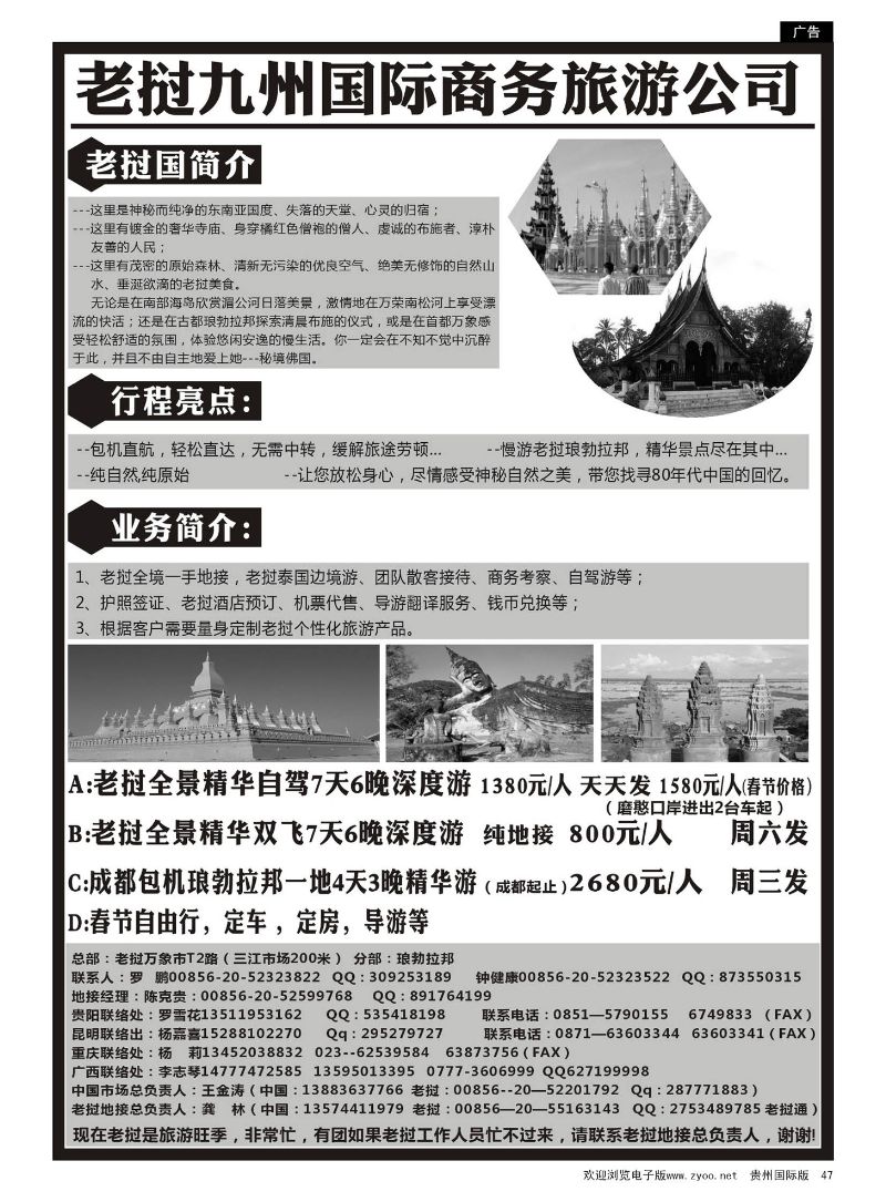 47  老挝九洲国际商务旅游公司