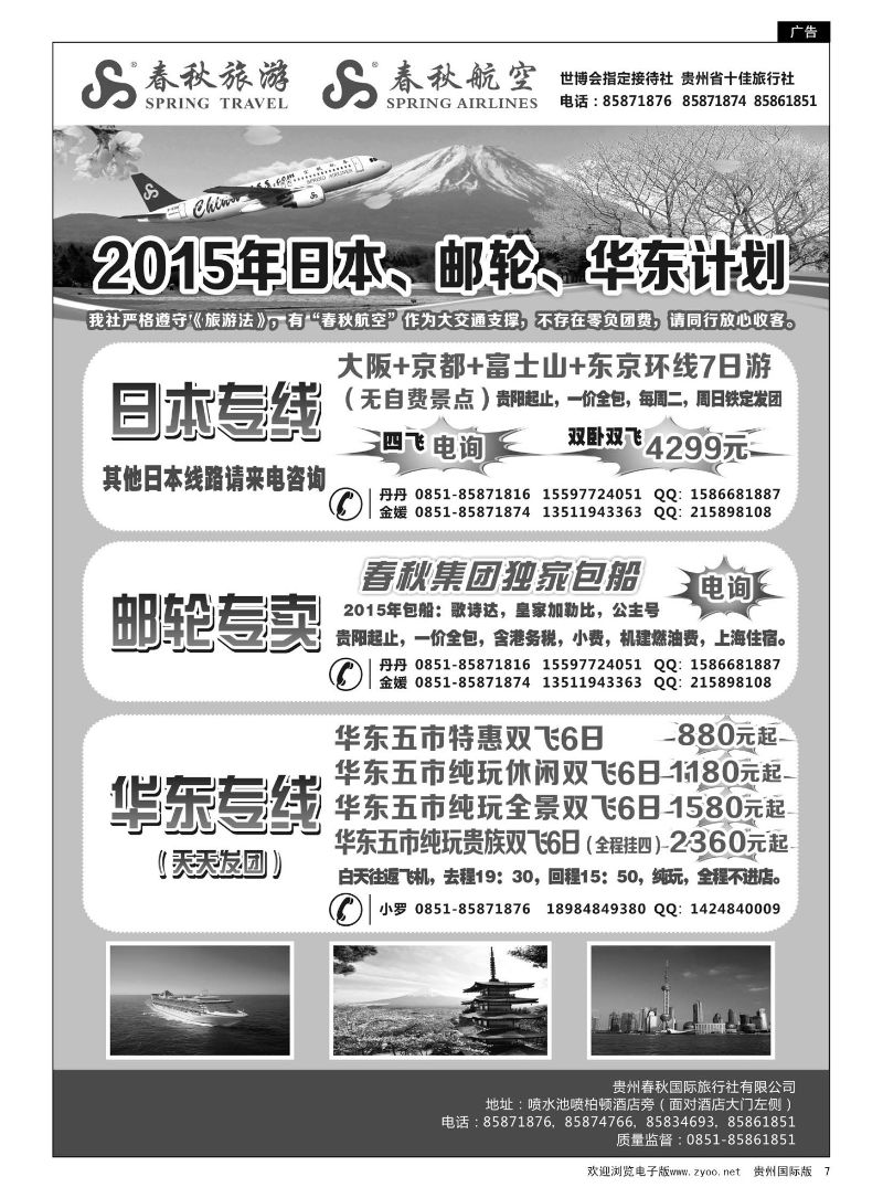 7  贵州春秋国际旅行社有限公司