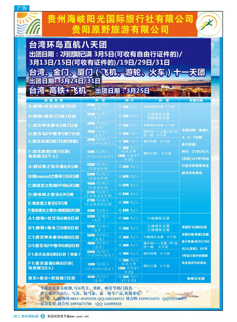 国际版封二  贵州海峡阳光国际旅行社——出境旅游