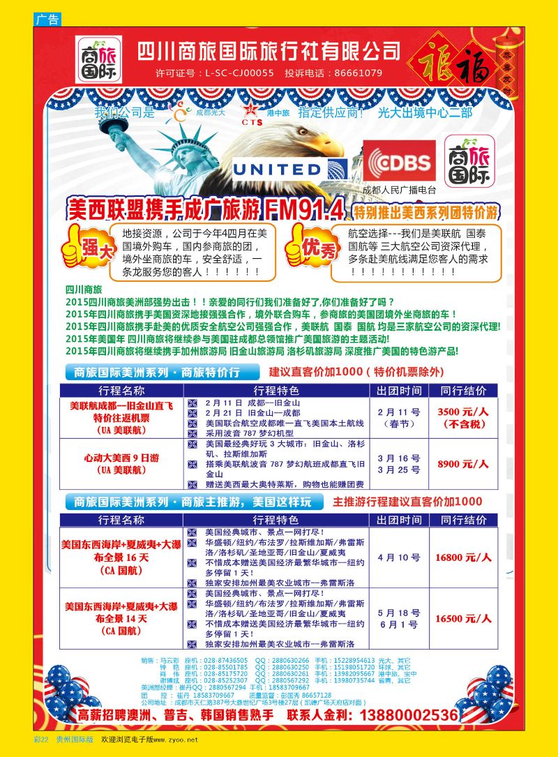 彩22  四川商旅国际旅行社-美洲