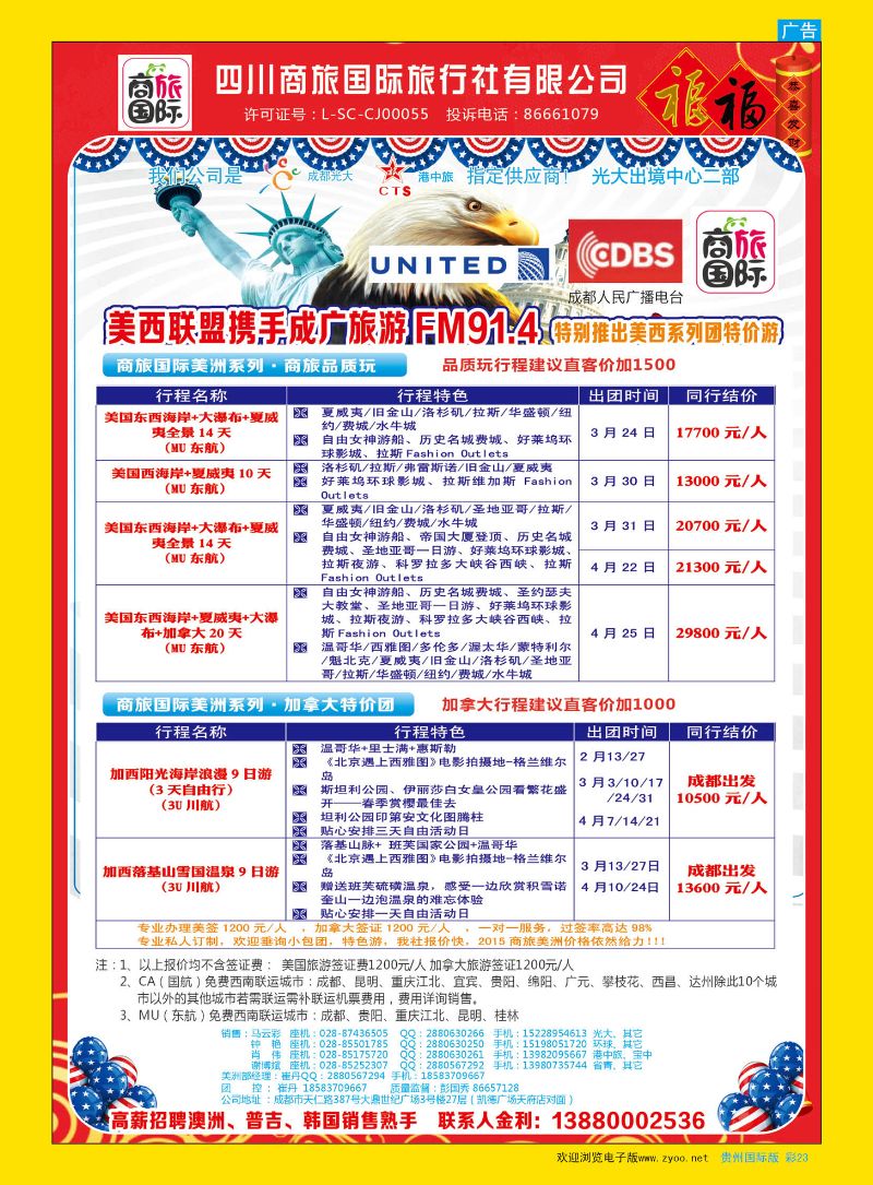 彩23  四川商旅国际旅行社-美洲