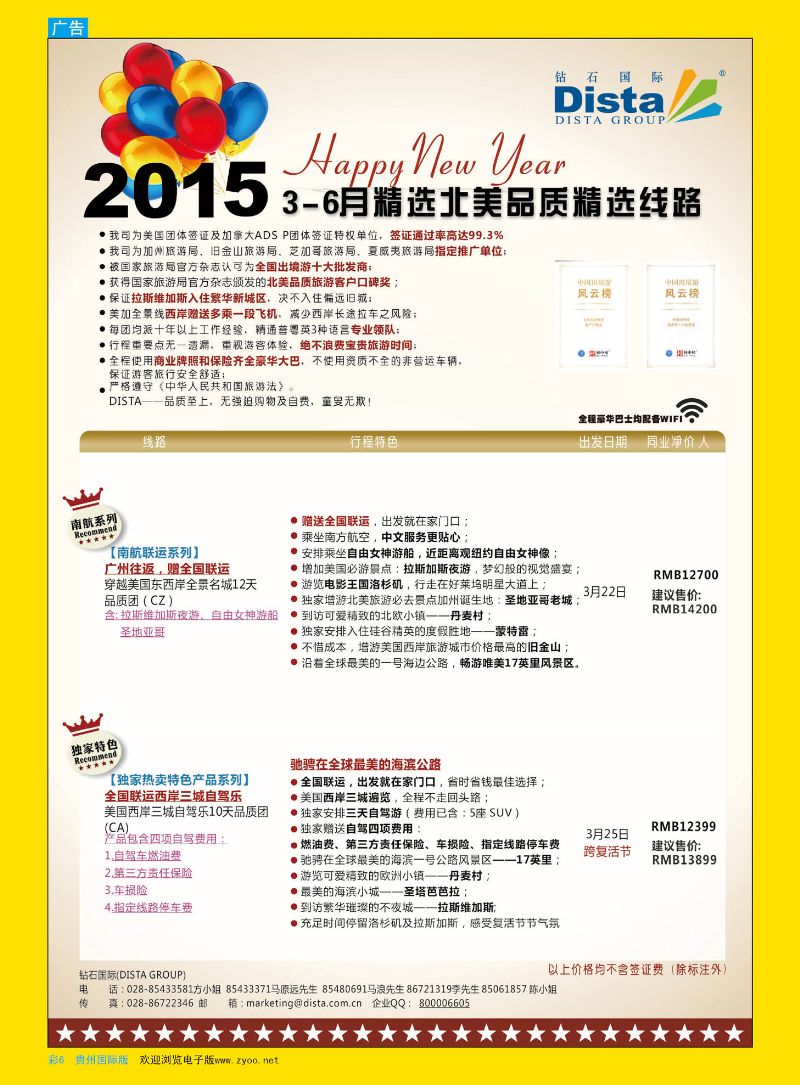 彩6  DISTA钻石国际——2015年北美特色品质线路