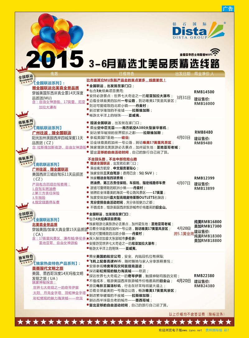 彩7  DISTA钻石国际——2015年北美特色品质线路