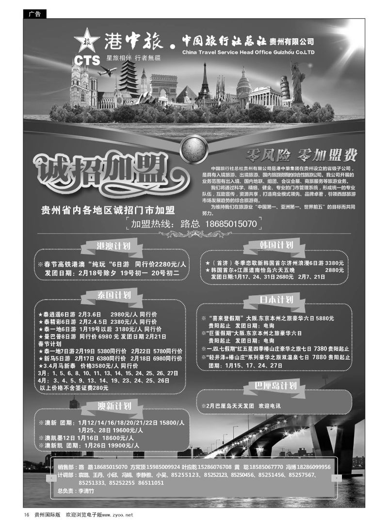 16  港中旅·中国旅行社总社贵州有限公司