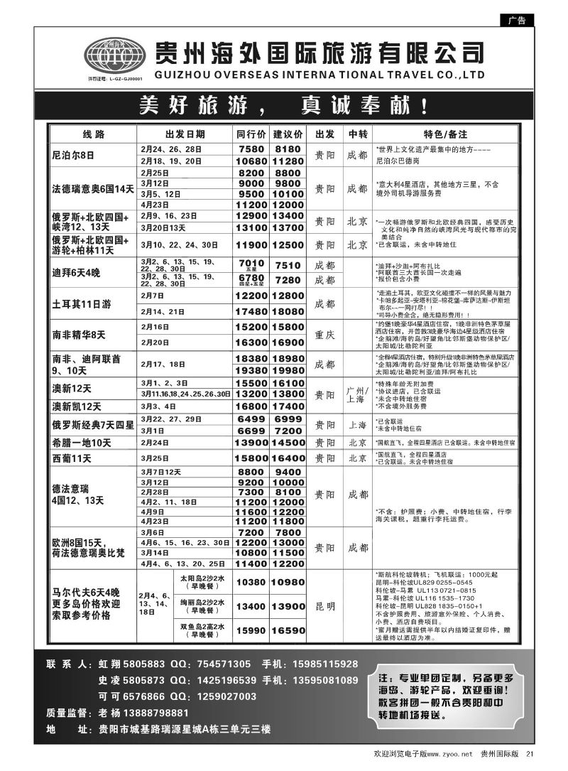 21  贵州海外旅游总公司·美好旅游