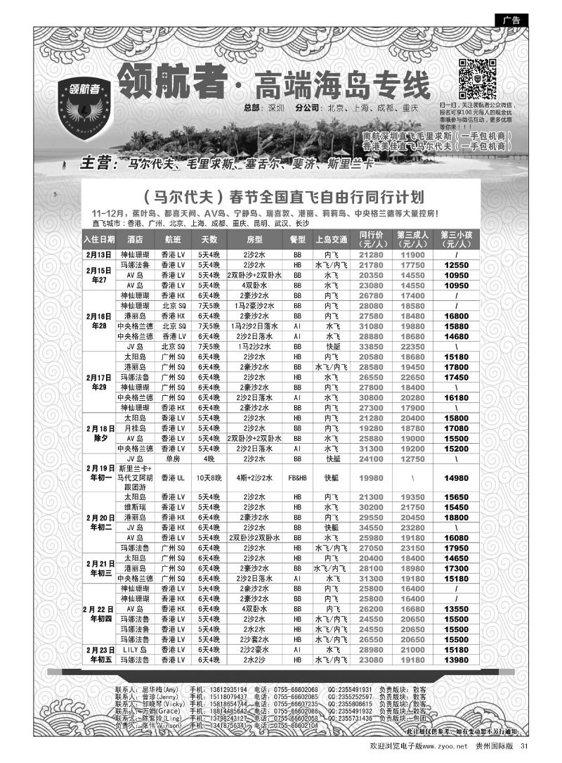 31  领航者—马尔代夫同行计划