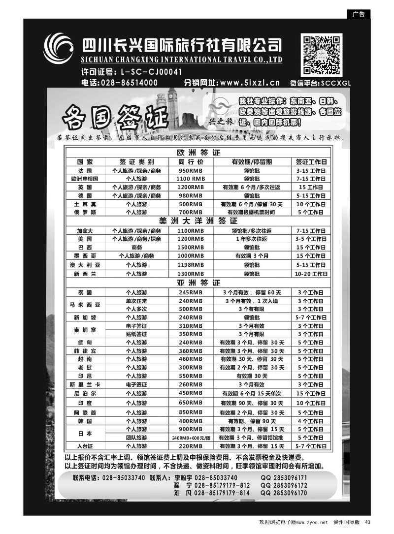 43  四川长兴国旅-兴之旅-签证