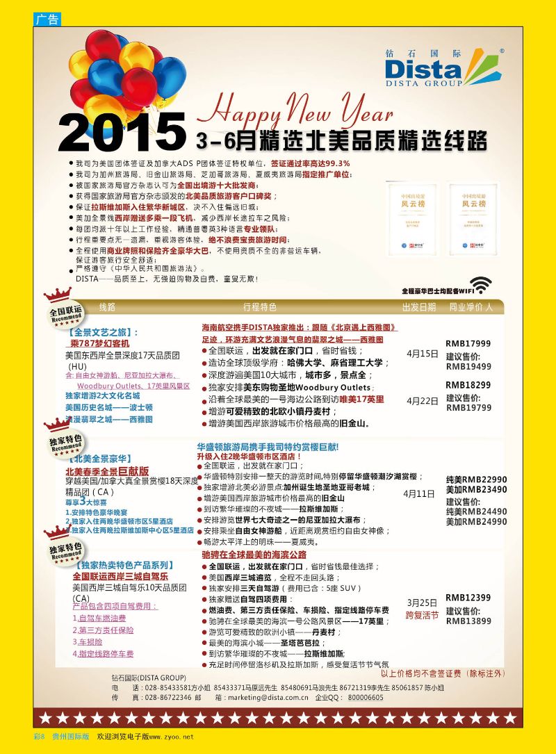 彩8  DISTA钻石国际——2015年北美特色品质线路