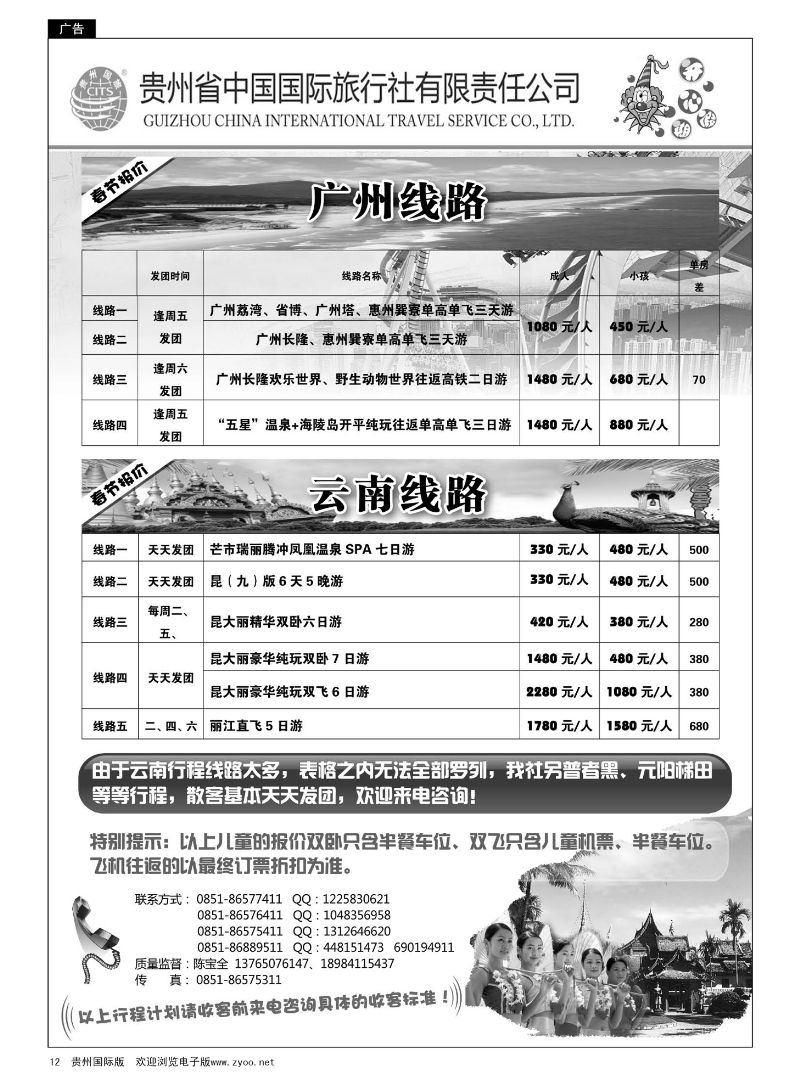12  贵州省中国国际旅行社“开心假期”