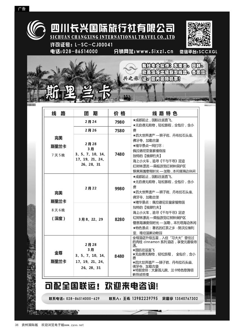 38  四川长兴国旅-兴之旅--斯里兰卡