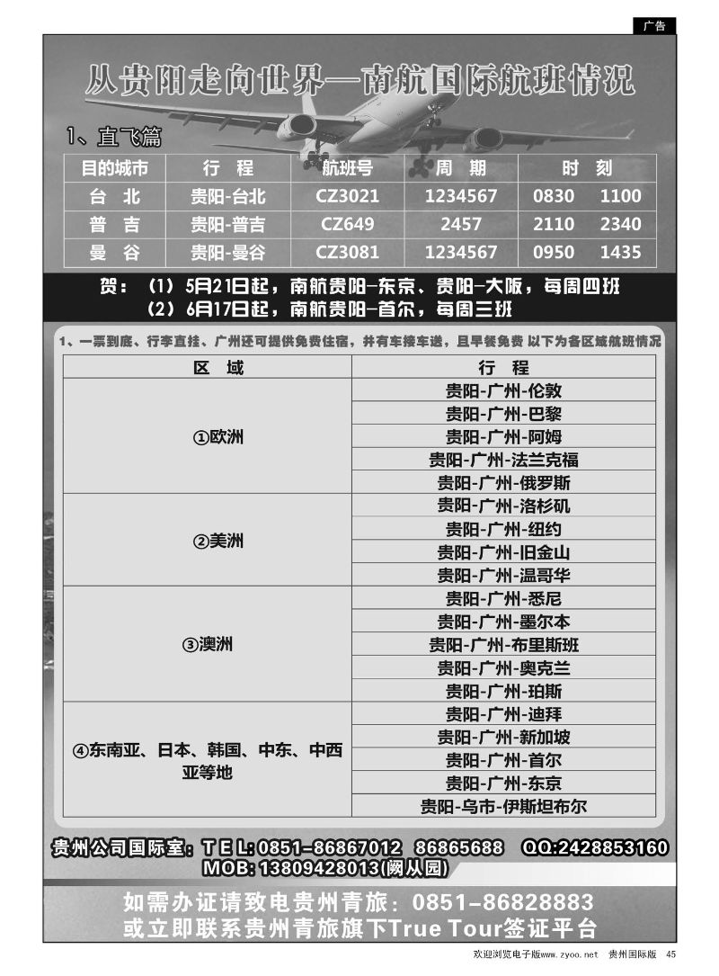 45  从贵阳走向世界——南航国际航班情况