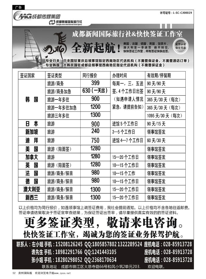 52  成都新闻国际旅行社&快快签证中心